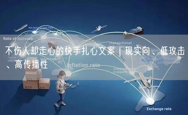 不伤人却走心的快手扎心文案｜现实向、低攻击、高传播性