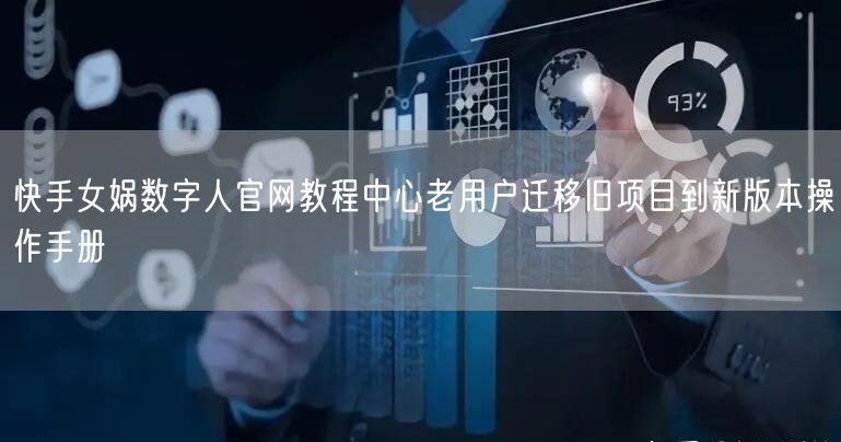 快手女娲数字人官网教程中心老用户迁移旧项目到新版本操作手册