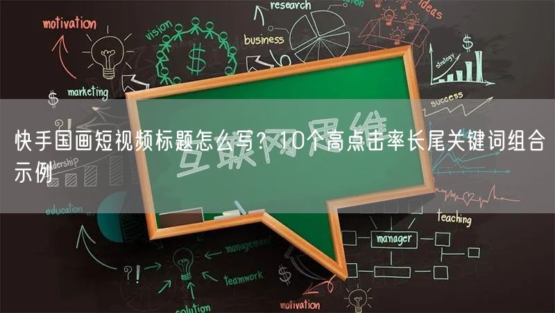 快手国画短视频标题怎么写？10个高点击率长尾关键词组合示例