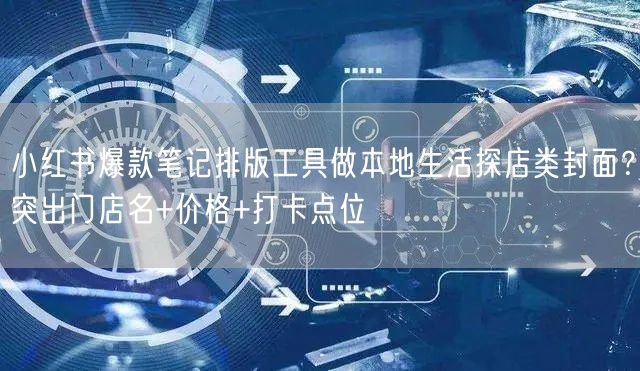 小红书爆款笔记排版工具做本地生活探店类封面？突出门店名+价格+打卡点位