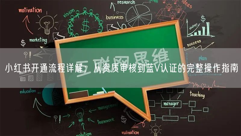 小红书开通流程详解：从资质审核到蓝V认证的完整操作指南