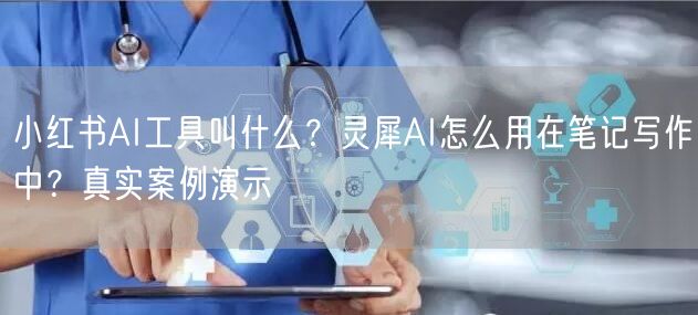 小红书AI工具叫什么？灵犀AI怎么用在笔记写作中？真实案例演示