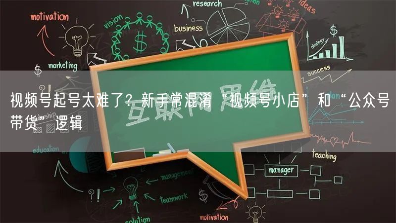 视频号起号太难了？新手常混淆“视频号小店”和“公众号带货”逻辑