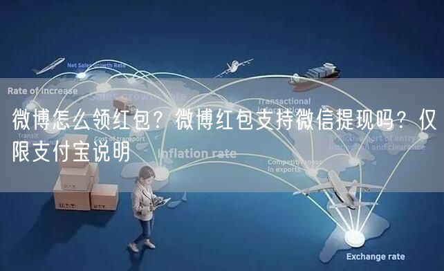 微博怎么领红包？微博红包支持微信提现吗？仅限支付宝说明