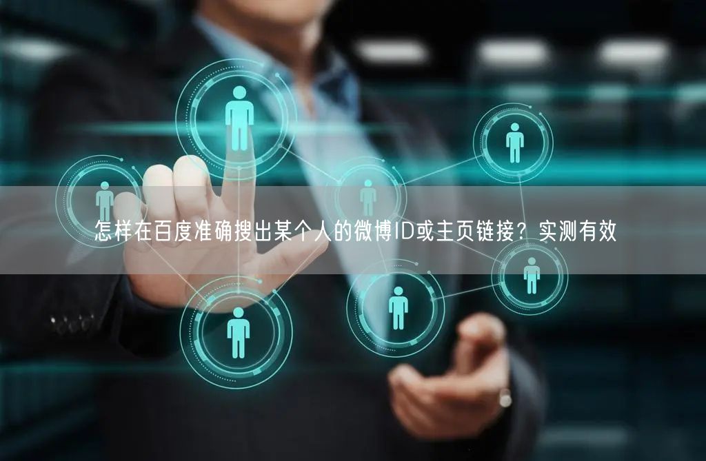 怎样在百度准确搜出某个人的微博ID或主页链接？实测有效