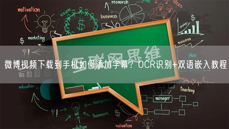 微博视频下载到手机如何添加字幕？OCR识别+双语嵌入教程