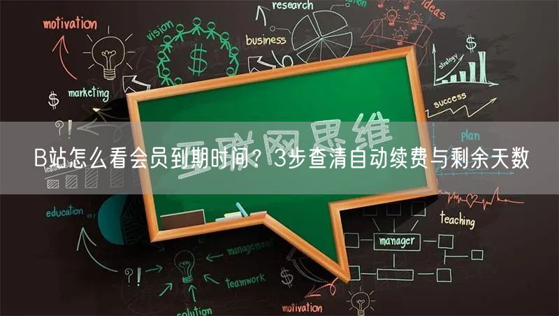 B站怎么看会员到期时间？3步查清自动续费与剩余天数