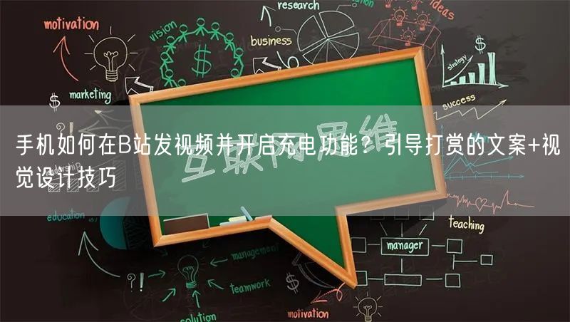 手机如何在B站发视频并开启充电功能？引导打赏的文案+视觉设计技巧
