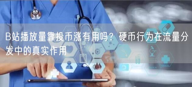 B站播放量靠投币涨有用吗？硬币行为在流量分发中的真实作用
