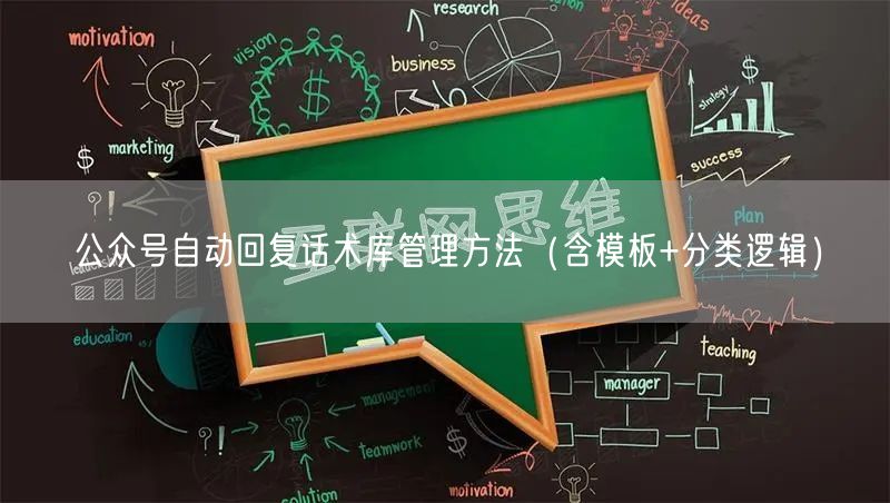 公众号自动回复话术库管理方法（含模板+分类逻辑）