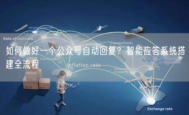 如何做好一个公众号自动回复？智能应答系统搭建全流程