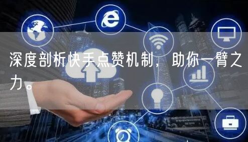 深度剖析快手点赞机制,助你一臂之力。