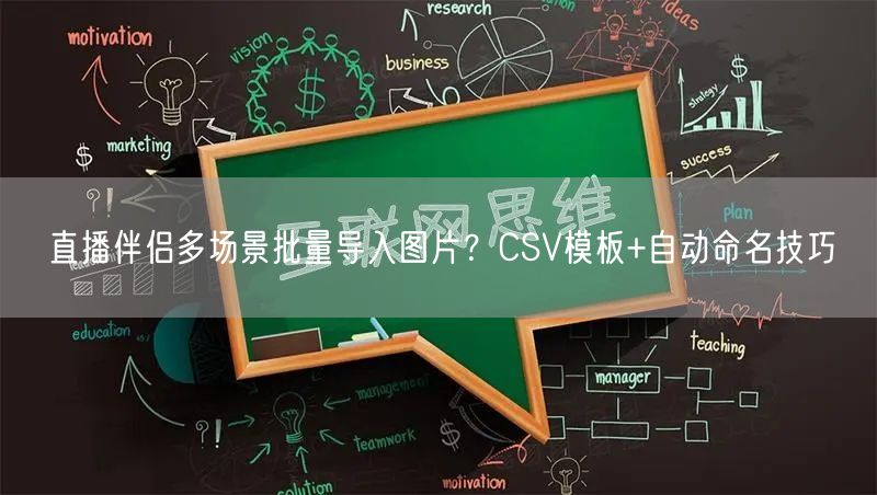 直播伴侣多场景批量导入图片？CSV模板+自动命名技巧