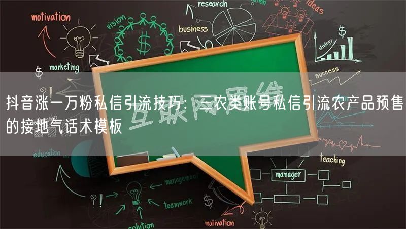 抖音涨一万粉私信引流技巧：三农类账号私信引流农产品预售的接地气话术模板