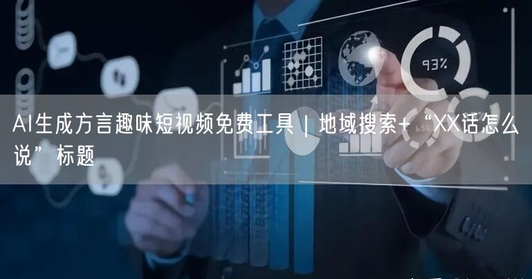 AI生成方言趣味短视频免费工具｜地域搜索+“XX话怎么说”标题