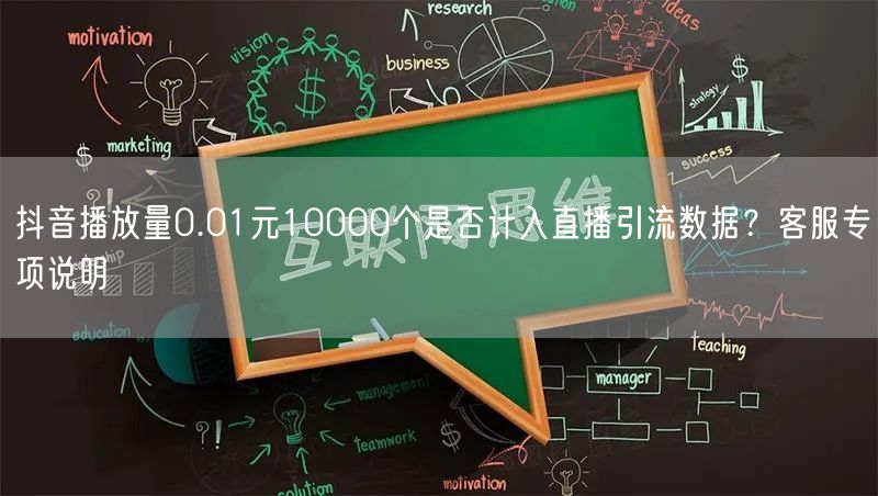 抖音播放量0.01元10000个是否计入直播引流数据？客服专项说明