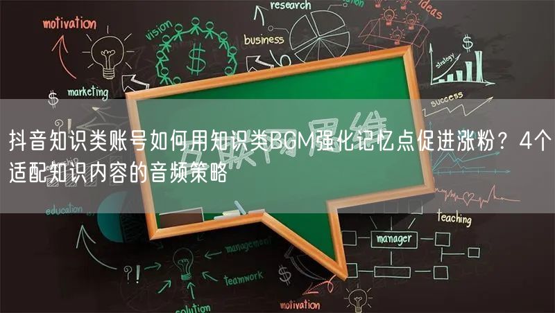 抖音知识类账号如何用知识类BGM强化记忆点促进涨粉？4个适配知识内容的音频策略