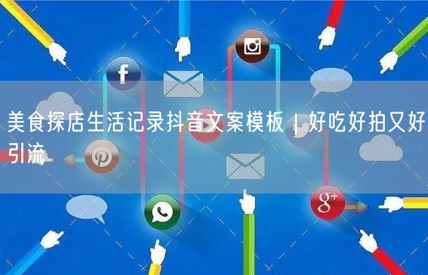 美食探店生活记录抖音文案模板｜好吃好拍又好引流