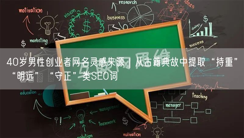 40岁男性创业者网名灵感来源｜从古籍典故中提取“持重”“明远”“守正”类SEO词