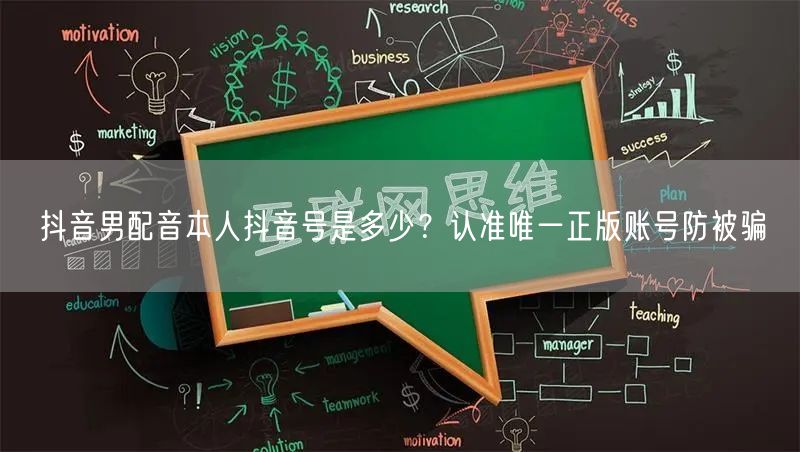 抖音男配音本人抖音号是多少？认准唯一正版账号防被骗