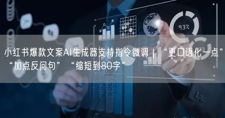 小红书爆款文案AI生成器支持指令微调｜“更口语化一点”“加点反问句”“缩短到80