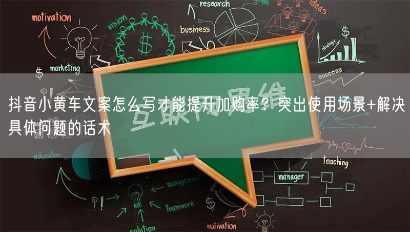 抖音小黄车文案怎么写才能提升加购率？突出使用场景+解决具体问题的话术