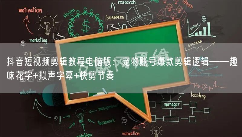 抖音短视频剪辑教程电脑版：宠物账号爆款剪辑逻辑——趣味花字+拟声字幕+快剪节奏