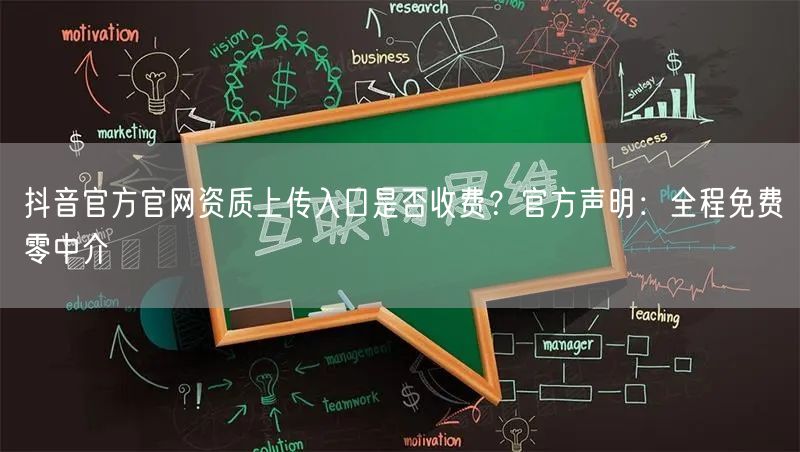抖音官方官网资质上传入口是否收费？官方声明：全程免费零中介