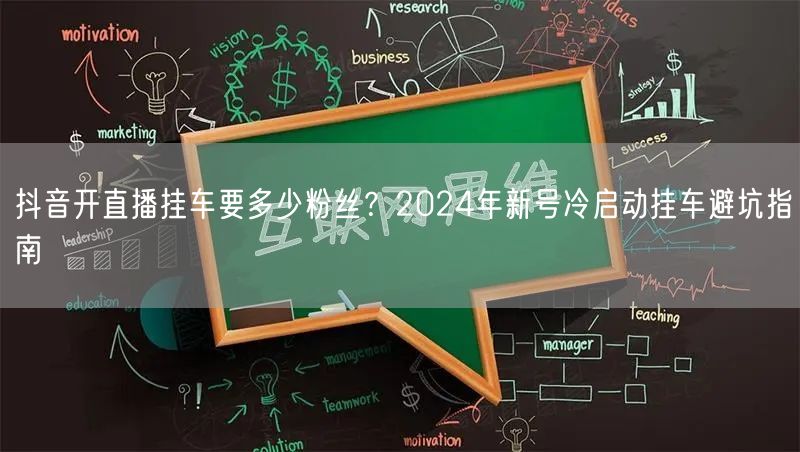 抖音开直播挂车要多少粉丝？2024年新号冷启动挂车避坑指南
