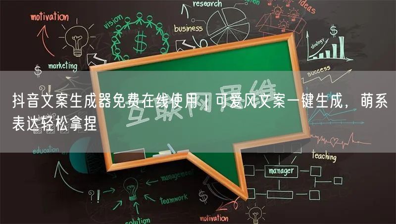 抖音文案生成器免费在线使用｜可爱风文案一键生成，萌系表达轻松拿捏