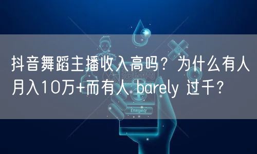 抖音舞蹈主播收入高吗？为什么有人月入10万+而有人 barely 过千？