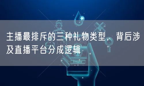 主播最排斥的三种礼物类型,背后涉及直播平台分成逻辑