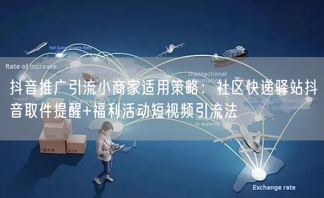 抖音推广引流小商家适用策略:社区快递驿站抖音取件提醒+福利活动短视频引流法