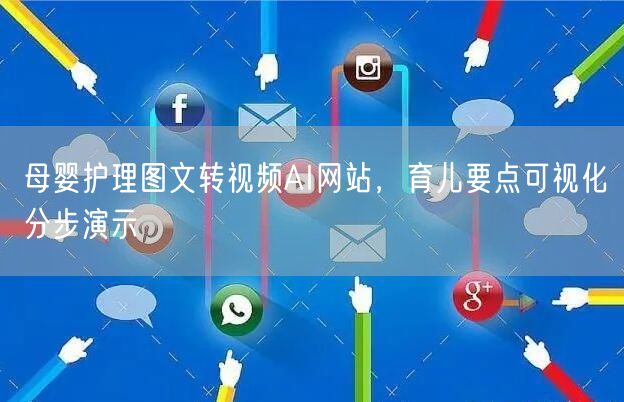 母婴护理图文转视频AI网站,育儿要点可视化分步演示