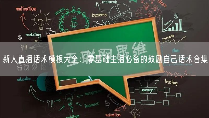 新人直播话术模板大全：零基础主播必备的鼓励自己话术合集