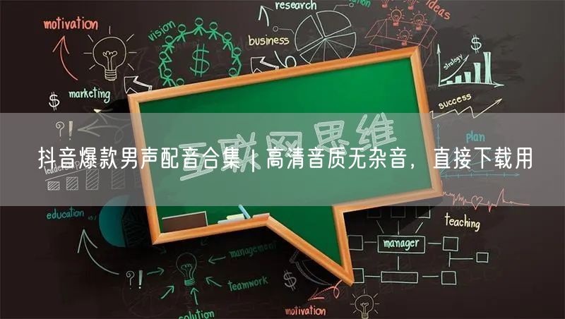 抖音爆款男声配音合集｜高清音质无杂音，直接下载用
