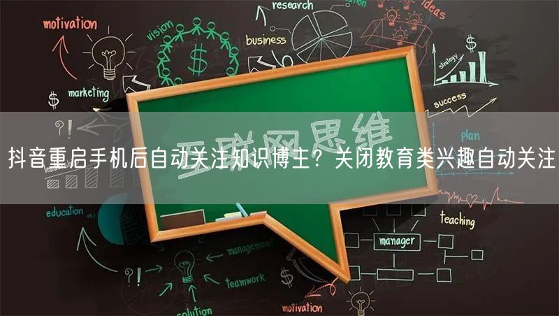 抖音重启手机后自动关注知识博主？关闭教育类兴趣自动关注