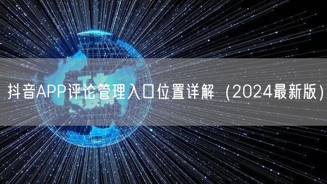 抖音APP评论管理入口位置详解(2024最新版)