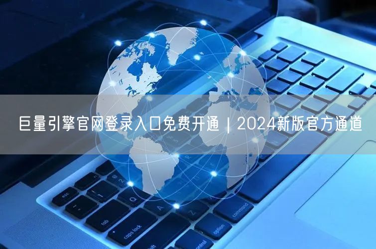 巨量引擎官网登录入口免费开通|2024新版官方通道