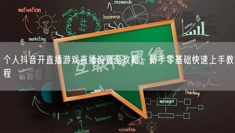 个人抖音开直播游戏直播设置全攻略:新手零基础快速上手教程