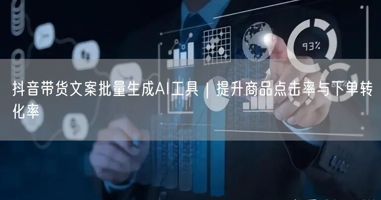 抖音带货文案批量生成AI工具|提升商品点击率与下单转化率