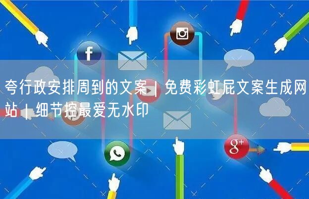 夸行政安排周到的文案|免费彩虹屁文案生成网站|细节控最爱无水印