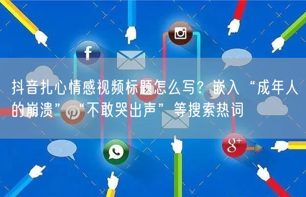 抖音扎心情感视频标题怎么写？嵌入“成年人的崩溃”“不敢哭出声”等搜索热词