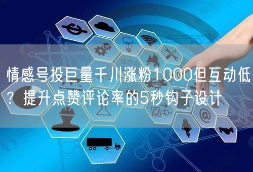情感号投巨量千川涨粉1000但互动低？提升点赞评论率的5秒钩子设计