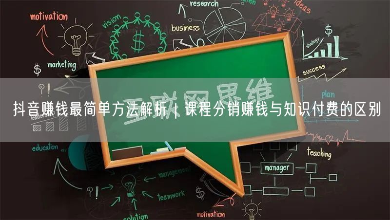 抖音赚钱最简单方法解析｜课程分销赚钱与知识付费的区别