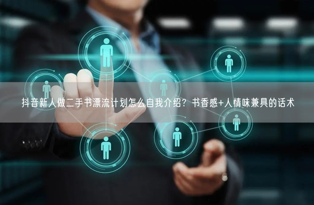 抖音新人做二手书漂流计划怎么自我介绍？书香感+人情味兼具的话术