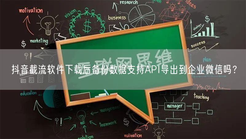 抖音截流软件下载后备份数据支持API导出到企业微信吗?