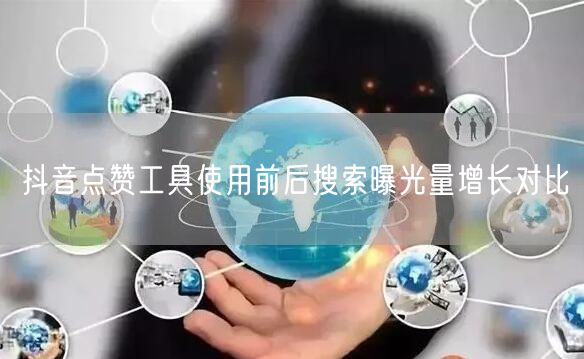 抖音点赞工具使用前后搜索曝光量增长对比