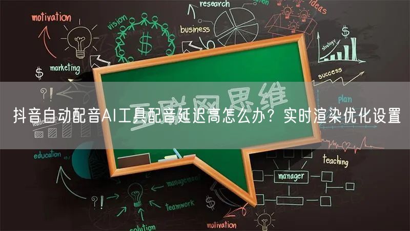 抖音自动配音AI工具配音延迟高怎么办？实时渲染优化设置
