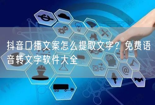 抖音口播文案怎么提取文字？免费语音转文字软件大全